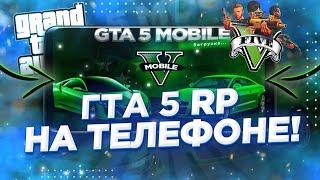 GTA 5 НА ТЕЛЕФОН! УЖЕ ВЫШЛА?! НЕ КЛИКБЕЙТ! GTA 5 MOBILE!