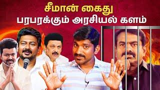 NTK Seeman Arrest? | மீண்டும் சிக்கலில் சீமான் | பீப் கரி அரசியல் | Tamil | Arasiyal Sadhurangam