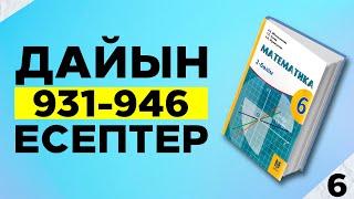 МАТЕМАТИКА 6-СЫНЫП 931 932 933 934 935 936 937 938 939 940 941 942 943 944 945 946 ДАЙЫН ЕСЕПТЕР