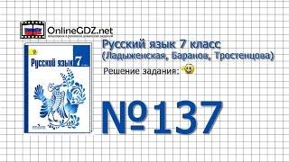 Задание № 137 — Русский язык 7 класс (Ладыженская, Баранов, Тростенцова)