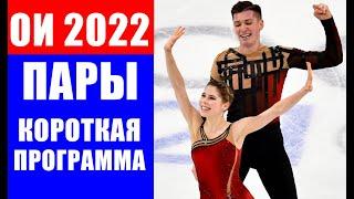 Фигурное катание на Олимпиаде 2022. Спортивные пары. Короткая программа