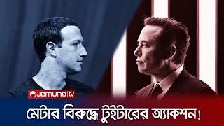 প্রতিযোগিতা ভালো কিন্তু প্রতারণা নয়: ইলন মাস্ক | Threads | Meta Vs Twitter | Jamuna TV