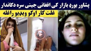 Board bazar k afghani jeny sara ghalat kar video | بورڈ بازار پشاور کی افغانی جینئ سره غلت کار