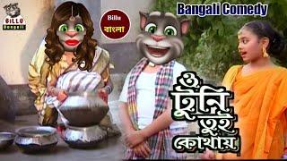 BB - 19 || O Tuni Tui Kothay || ও টুনি তুই কোথায় || Bangla Video Song 2019 || Billu Bangali ||