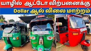 யாழ்ப்பாணத்தில் விலை குறையும் பாவித்த ஆட்டோக்கள் | Jaffna Low price auto | auto sale