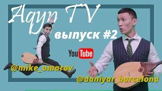 AqynTV | АкынТВ выпуск #2 | Зарплата 500 тысяч |Звездные каникулы |