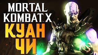 ОБЗОР ТУРНИРНЫЙ КУАН ЧИ - Mortal Kombat X Mobile