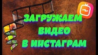 Размер и формат видео для Инстаграм | Как загрузить видео в Инстаграм!