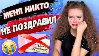 ЧТО БУДЕТ, если НИКОМУ НЕ НАПОМНИТЬ о своем ДНЕ РОЖДЕНИЯ?! Меня НИКТО не поздравил?! | Полина Ландер