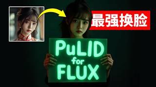 最强换脸组合！FLUX搭配PuLID实现超逼真面部迁移 效果吊打P-Adapter FaceID ComfyUI FLUX/SDXL PuLID保姆级工作流搭建教程 另有在线版免费体验