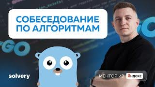 Моковое собеседование по алгоритмам на Go | Владимир Балун, Яндекс