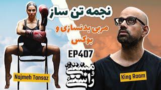 EP407 Masty o Rasty (مستی و راستی) - Najmeh Tansaz