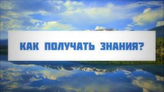 Как получать знания? || Абу Яхья Крымский