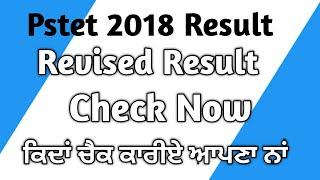 Pstet 2018 Revised Result ਕਿਦਾਂ Check ਕਰੀਏ || ਤੇ ਆਪਣੇ Marks Paper 1,2 ਦੇ ਚੈਕ ਕਰੀਏ