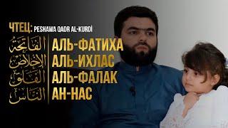 Аль-Фатиха / Аль-Ихлас / Аль-Фалак / Ан-Нас