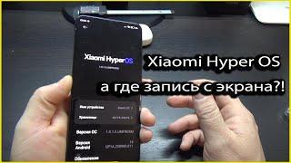 Xiaomi, Hyper OS а где же запись с экрана?!