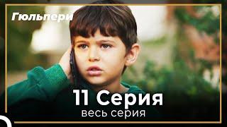 Гюльпери 11 серия