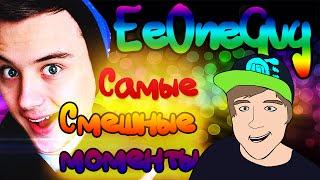 #EeOneGuy САМЫЕ СМЕШНЫЕ МОМЕНТЫ !