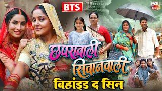 Chaprawali Siwanwali छपरावाली सिवानवाली  I BEHIND THE SCENES I  ANJANA SINGH SANJANA PANDEY