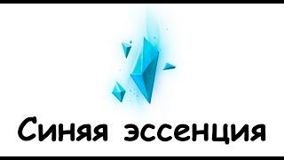 Лига Легенд как зарабатывать синюю эссенцию. Гайд для новичков