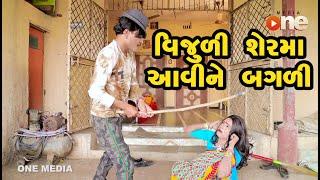 Vijuli Sherma aavine bagali  | Gujarati Comedy | One Media