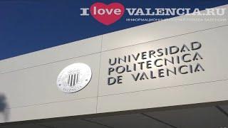 Политехнический университет Валенсии – UPV.  Образование в городе #Валенсия.