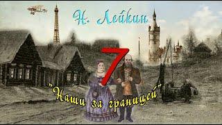 Н. А. Лейкин "Наши за границей", часть 7, аудиокнига, N. A. Leikin "ours abroad", audiobook