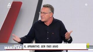 Κ. Αρβανίτης για τις εξελίξεις στον ΣΥΡΙΖΑ: Δεν πάει άλλο - Μόνη λύση να πάμε στην βάση | ATTICA TV