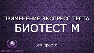 Применение экспресс тест БИОТЕСТ М для аппарата БИОМЕДИС Андроид физиологических показателей