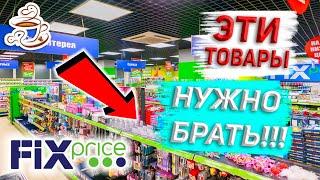 ФИКС ПРАЙС КУПИЛА И НЕ ПОЖАЛЕЛА ЭТО ТОЧНО МОЖНО БРАТЬ ‼️