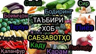 Сабзавотҳо:Каду дар хоб,Бодиринг дар хоб,Тарбуз дар хоб,сабзӣ дар хоб,пиëз,турб,сир,боимҷон ва карам