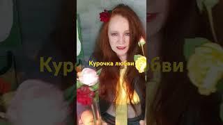 Курочка любви, стихи, верлибр, арт, перфоманс