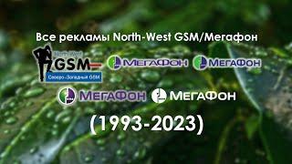 Все рекламы Мегафон (1993-2023)