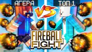 АГЕРА vs ТОП 1 ИГРОК Fireball Fight