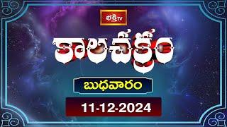 కాలచక్రం | Today Kalachakram | Archana | 11th Dec 2024 | Bhakthi TV