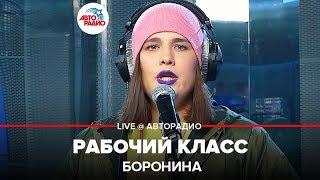 Боронина - Рабочий Класс (LIVE @ Авторадио)