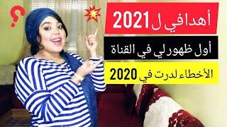 أهدافي لسنة 2021 و علاش خاصنا نكتبو أهدافنا في بداية السنة