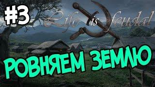 Life is Feudal: Your Own #3 Как ровнять землю