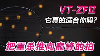 【深度体验】VT-ZF2，只为杀球而生的球拍！| 除了杀球，它究竟还有啥？