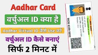 आधार वर्चुअल ID क्या है | Aadhar Virtual ID Kaise Generate Karen | आधार वर्चुअल आईडी कैसे बनाएं