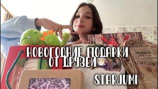 РАСПАКОВКА НОВОГОДНИХ ПОДАРКОВ ОТ ДРУЗЕЙ СТАРДЖУМИ STARJUMI ЧТО ПОДАРИТЬ ПОДРУГЕ НА НОВЫЙ ГОД