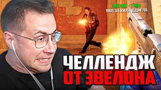 100 БАКСОВ ЗА КИЛЛ С ДИГЛА / ЧЕЛЛЕНДЖ ОТ ЭВЕЛОНА / ЛИКС ИГРАЕТ В КС