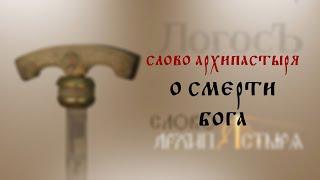 Слово Архипастыря: О смерти Бога