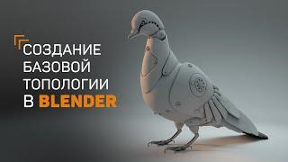 Моделируем сетку под Mid Poly и High Poly в Blender