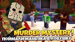 Поймали МАНЬЯКА В ЛОВУШКУ! Murder Mystery на HYPIXEL! Мардер Мистери MINECRAFT!