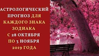 Астрологический прогноз для каждого знака Зодиака с 28 октября по 3 ноября 2019 года