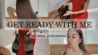 GET READY WITH ME | Собирайся со мной на день рождения