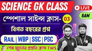 Science Class - 03 | WBP/KP General Science | WBCS, Clerkship GS | বিজ্ঞান জিকে | জেনারেল সাইন্স