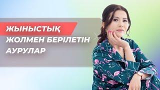 ЖЫНЫСТЫҚ ЖОЛМЕН БЕРІЛЕТІН АУРУЛАР. НЕ ІСТЕУ КЕРЕК, ҚАЛАЙ ЕМДЕЛЕДІ?