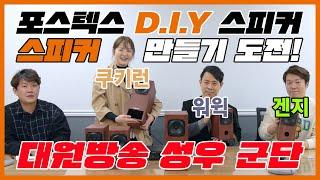 오버워치, 롤, 쿠키런이 스피커를 직접 만든다! Fostex DIY 스피커